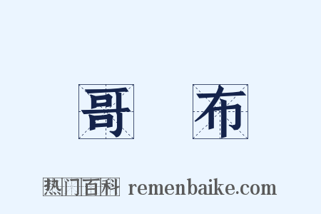 哥倫布是什么意思的图片